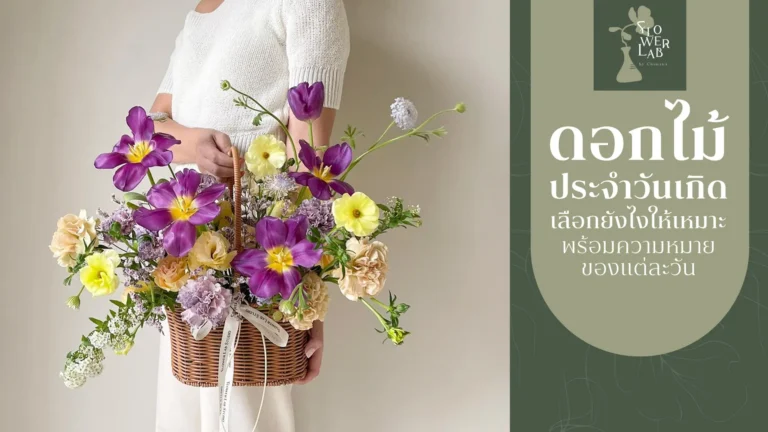 ดอกไม้ประจําวันเกิด
